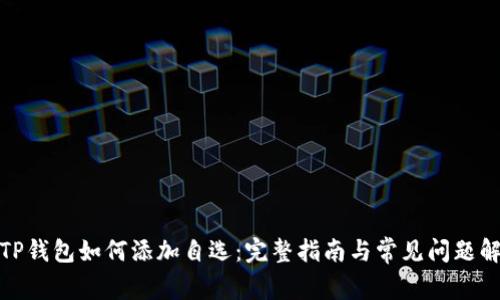 : TP钱包如何添加自选：完整指南与常见问题解答