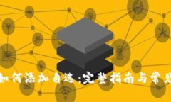 : TP钱包如何添加自选：完
