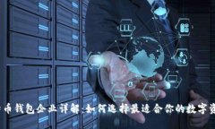 2023年比特币钱包企业详解