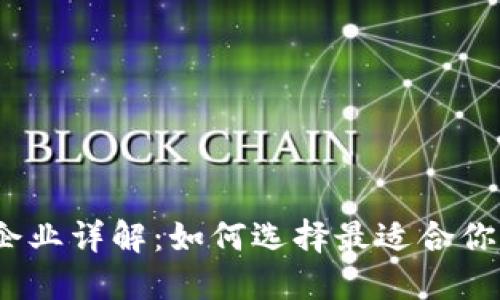 2023年比特币钱包企业详解：如何选择最适合你的数字资产保管方案