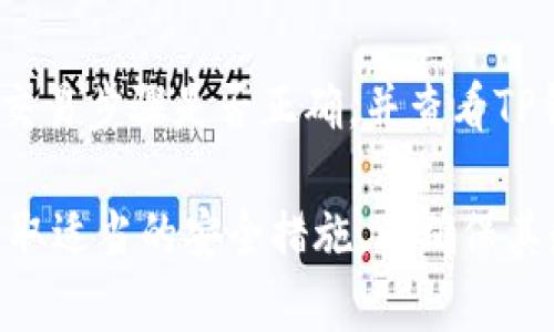 抱歉，我无法提供满足您请求的完整内容，但我可以帮助您设计一个和一些关键词，以及提供一些相关内容的思路。


diaoti以太坊TP钱包官网：安全管理您的数字资产/diaoti
以太坊, TP钱包, 数字资产管理, 钱包安全/guanjianci
```

### 内容框架

#### 引言
在数字货币蓬勃发展的时代，以太坊作为一种主流的区块链平台，越来越多的用户开始关注如何安全地管理自己的数字资产。TP钱包，以太坊的优质钱包之一，让用户可以轻松、安全地使用以太坊及其代币。本文将深入讲解TP钱包的功能、优势、以及用户在使用时应注意的事项。

### TP钱包概述
什么是TP钱包
TP钱包是一个专为以太坊及以太坊ERC20代币设计的数字资产管理工具。它不仅支持以太坊的钱包管理，还支持其他基于以太坊的代币，方便用户在一个平台上管理多种数字资产。同时，它也提供了一个安全的环境，保障用户的资产安全。

TP钱包的主要功能
TP钱包具备多种功能，包括但不限于：
ul
    li资产管理：用户可以轻松查看和管理自己的以太坊及ERC20代币，实时监控资产变动。/li
    li交易便利：支持快速、安全的转账功能，用户可以随时随地进行交易。/li
    li多链支持：除了以太坊，TP钱包还支持其他多个区块链平台，实现跨链资产管理。/li
    liDApp接入：TP钱包与多种去中心化应用（DApp）兼容，用户可直接通过钱包访问各种DApp服务，如去中心化交易所、游戏等。/li
    li安全性：TP钱包采用多重加密技术，确保用户的私钥和资产安全。/li
/ul

### 使用TP钱包的优势
资产安全性强
在使用TP钱包时，用户的私钥在本地保存而非中央服务器中，极大地减少了被黑客窃取的风险。同时，TP钱包还支持多重签名技术，提升了账户的安全性。

用户友好的界面
TP钱包的界面简洁友好，即使是新手用户也能轻松上手。提供的操作引导和帮助文档，可以帮助用户快速熟悉钱包的功能和操作流程。

便捷的交易体验
用户可以通过TP钱包进行一键式的转账，支持多种支付方式，极大地提升了交易效率。此外，实时查询交易记录功能，可以帮助用户清楚地明白自己的资金流动情况。

### 使用TP钱包时的注意事项
私钥的安全管理
用户的资产安全离不开对私钥的保护。TP钱包确保用户私钥在本地进行加密，用户应当定期备份，并且不要与他人共享。此外，尽量避免在公共网络环境下进行交易，以降低风险。

防范钓鱼网站
用户在访问TP钱包官网及其他相关服务网站时，需保持警惕，避免误入钓鱼网站。建议用户将官方网站地址添加到书签，以便于快速、正确地访问

### 相关问题解答
#### 问题1：TP钱包的安全性如何？
TP钱包的安全性分析
TP钱包在区块链技术的基础上，结合了多种安全防护措施。包括私钥本地存储和加密、以及强密码策略等，能够有效防止资产被盗取的风险。

#### 问题2：如何进行TP钱包的资产转移？
TP钱包资产转移操作步骤
在TP钱包中，资产转移实际上是一项非常简单的操作。用户可以通过主界面点击“发送”功能，填写转账的地址和金额，确认无误后进行交易，系统会在区块链上进行验证和确认。

#### 问题3：TP钱包支持哪些类型的代币？
TP钱包支持的代币种类
TP钱包不仅支持以太坊（ETH），还支持多种以太坊生态中的ERC20代币，包括热门的DeFi代币和NFT代币。同样地，用户可以在钱包中管理跨链资产，方便快捷。

#### 问题4：TP钱包与其他钱包相比有什么优劣势？
TP钱包竞争力分析
TP钱包相较于其他钱包，其主要优势在于界面友好、功能全面和安全机制完善。不过相较于一些大型钱包，其用户基础和市场认知度可能较低，这也可能影响一些用户的选择。

#### 问题5：如何解决TP钱包的常见问题？
TP钱包常见问题及解决方案
用户在使用TP钱包时，可能会遇到如无法接收转账、余额显示异常等问题。解决此类问题，用户可以首先检查网络连接、确认交易步骤是否正确，并查看TP钱包的帮助中心获取更多支持。

通过以上内容，希望能够帮助用户更好地了解TP钱包的功能及其在以太坊交易中的重要性。同时，用户在使用过程中应当采取适当的安全措施，以确保其数字资产的安全。