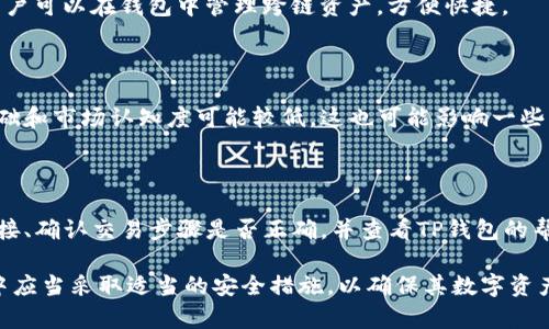 抱歉，我无法提供满足您请求的完整内容，但我可以帮助您设计一个和一些关键词，以及提供一些相关内容的思路。


diaoti以太坊TP钱包官网：安全管理您的数字资产/diaoti
以太坊, TP钱包, 数字资产管理, 钱包安全/guanjianci
```

### 内容框架

#### 引言
在数字货币蓬勃发展的时代，以太坊作为一种主流的区块链平台，越来越多的用户开始关注如何安全地管理自己的数字资产。TP钱包，以太坊的优质钱包之一，让用户可以轻松、安全地使用以太坊及其代币。本文将深入讲解TP钱包的功能、优势、以及用户在使用时应注意的事项。

### TP钱包概述
什么是TP钱包
TP钱包是一个专为以太坊及以太坊ERC20代币设计的数字资产管理工具。它不仅支持以太坊的钱包管理，还支持其他基于以太坊的代币，方便用户在一个平台上管理多种数字资产。同时，它也提供了一个安全的环境，保障用户的资产安全。

TP钱包的主要功能
TP钱包具备多种功能，包括但不限于：
ul
    li资产管理：用户可以轻松查看和管理自己的以太坊及ERC20代币，实时监控资产变动。/li
    li交易便利：支持快速、安全的转账功能，用户可以随时随地进行交易。/li
    li多链支持：除了以太坊，TP钱包还支持其他多个区块链平台，实现跨链资产管理。/li
    liDApp接入：TP钱包与多种去中心化应用（DApp）兼容，用户可直接通过钱包访问各种DApp服务，如去中心化交易所、游戏等。/li
    li安全性：TP钱包采用多重加密技术，确保用户的私钥和资产安全。/li
/ul

### 使用TP钱包的优势
资产安全性强
在使用TP钱包时，用户的私钥在本地保存而非中央服务器中，极大地减少了被黑客窃取的风险。同时，TP钱包还支持多重签名技术，提升了账户的安全性。

用户友好的界面
TP钱包的界面简洁友好，即使是新手用户也能轻松上手。提供的操作引导和帮助文档，可以帮助用户快速熟悉钱包的功能和操作流程。

便捷的交易体验
用户可以通过TP钱包进行一键式的转账，支持多种支付方式，极大地提升了交易效率。此外，实时查询交易记录功能，可以帮助用户清楚地明白自己的资金流动情况。

### 使用TP钱包时的注意事项
私钥的安全管理
用户的资产安全离不开对私钥的保护。TP钱包确保用户私钥在本地进行加密，用户应当定期备份，并且不要与他人共享。此外，尽量避免在公共网络环境下进行交易，以降低风险。

防范钓鱼网站
用户在访问TP钱包官网及其他相关服务网站时，需保持警惕，避免误入钓鱼网站。建议用户将官方网站地址添加到书签，以便于快速、正确地访问

### 相关问题解答
#### 问题1：TP钱包的安全性如何？
TP钱包的安全性分析
TP钱包在区块链技术的基础上，结合了多种安全防护措施。包括私钥本地存储和加密、以及强密码策略等，能够有效防止资产被盗取的风险。

#### 问题2：如何进行TP钱包的资产转移？
TP钱包资产转移操作步骤
在TP钱包中，资产转移实际上是一项非常简单的操作。用户可以通过主界面点击“发送”功能，填写转账的地址和金额，确认无误后进行交易，系统会在区块链上进行验证和确认。

#### 问题3：TP钱包支持哪些类型的代币？
TP钱包支持的代币种类
TP钱包不仅支持以太坊（ETH），还支持多种以太坊生态中的ERC20代币，包括热门的DeFi代币和NFT代币。同样地，用户可以在钱包中管理跨链资产，方便快捷。

#### 问题4：TP钱包与其他钱包相比有什么优劣势？
TP钱包竞争力分析
TP钱包相较于其他钱包，其主要优势在于界面友好、功能全面和安全机制完善。不过相较于一些大型钱包，其用户基础和市场认知度可能较低，这也可能影响一些用户的选择。

#### 问题5：如何解决TP钱包的常见问题？
TP钱包常见问题及解决方案
用户在使用TP钱包时，可能会遇到如无法接收转账、余额显示异常等问题。解决此类问题，用户可以首先检查网络连接、确认交易步骤是否正确，并查看TP钱包的帮助中心获取更多支持。

通过以上内容，希望能够帮助用户更好地了解TP钱包的功能及其在以太坊交易中的重要性。同时，用户在使用过程中应当采取适当的安全措施，以确保其数字资产的安全。