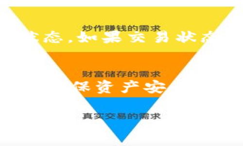   如何将FIL币转入TP钱包：详细指南与注意事项 / 
 guanjianci FIL币, TP钱包, 转账教程, 数字货币 /guanjianci 

前言
在加密货币的世界中，安全、便捷地管理资产是每个投资者最关心的问题之一。FIL币，即Filecoin，是一种用于分布式存储网络的加密货币，近年来受到越来越多投资者的关注。而TP钱包作为一款多链数字钱包，支持多种加密货币的存储与转账，是许多用户的首选。本文将详细介绍如何将FIL币转账到TP钱包，包括具体步骤、注意事项以及常见问题的解答。

第1部分：了解FIL币与TP钱包
在进行转账之前，了解FIL币和TP钱包的基本信息至关重要。FIL币是Filecoin网络的原生代币，旨在激励网络参与者提供存储空间，使用者可以通过FIL币在网络上购买存储服务。而TP钱包是一款便捷的多链钱包，用户可以通过该钱包存储、管理和交易各种数字资产。此外，TP钱包的用户界面相对友好，适合各类用户进行操作。

第2部分：准备工作
在将FIL币转入TP钱包之前，需要进行一些准备工作：
ol
    listrong安装TP钱包:/strong 首先，你需要在手机应用商店或官方网站上下载并安装TP钱包。如果你是初次使用，建议注册一个新账户并记录下助记词，以确保账户的安全。/li
    listrong了解FIL地址:/strong 在TP钱包中找到FIL币的接收地址。通常，你可以在“资产”或“接收”选项中找到你的FIL地址。确保正确获取地址是关键，因为转账至错误的地址是不可逆的。/li
    listrong确保FIL币余额:/strong 如果你是在交易所购买的FIL币，确保你的账户中已有足够的FIL币进行转账。/li
/ol

第3部分：转账步骤
以下是将FIL币转账至TP钱包的具体步骤：
ol
    listrong从交易所提取FIL币:/strong 登录你所使用的交易所账户。如Binance、Huobi等，找到FIL币的提现选项，输入TP钱包中的FIL地址，并填写要转账的金额。确认所有信息无误后，提交提现申请。/li
    listrong查看交易进度:/strong 提交后，你可以在交易所查看该笔提现的状态。一般情况下，提现的确认需要几个区块时间，具体时间视区块链网络的繁忙程度而定。/li
    listrong查询TP钱包余额:/strong 当提现成功时，你的TP钱包将会收到相应的FIL币。可以进入TP钱包，查看资产列表，确认FIL币的到帐情况。/li
/ol

第4部分：注意事项
在转账过程中，有几个重要的注意事项：
ol
    listrong地址准确性:/strong 确保你输入的TP钱包FIL地址是正确的。输入错误的地址可能会导致资产永久丢失，这一点尤其重要。/li
    listrong转账金额:/strong 在提现时，需要注意最小提现金额和交易费用。确保你的转账金额减去费用后还有足够的FIL币存留在钱包中。/li
    listrong网络流量:/strong 在块链网络拥堵时，转账可能会延迟。请耐心等待，并关注交易状态，通常在区块链浏览器中输入交易哈希（TxID）可以查看进度。/li
/ol

第5部分：常见问题解答

问题1：转账到TP钱包后，如何确认FIL币已到账？
一旦你提交了从交易所提取FIL币的申请，通常需要一些时间来确认交易。在交易所，你可以查看提币记录，通常会提供一个状态更新，如“待处理”或“已完成”。如果状态为“已完成”，那么你的交易请求已经被处理。接下来，你可以打开TP钱包，查看你的FIL币余额，确认是否成功到账。此外，你可以在区块链浏览器（如Filscan.net）中输入你的TP钱包地址，查看相关交易的详细信息。如果找不到相关交易记录，可能是因为转账还在确认中，建议耐心等待。

问题2：如果我在转账时输入了错误的FIL地址，该怎么办？
如果你在转账过程中不小心输入了错误的FIL地址，首先需要冷静。一般来说，区块链是不可逆转的，一旦交易被确认后，资产将无法找回。因此，在下次操作前，建议更加小心。如果是大额转账，可以先做小额测试，确保地址准确性。同时，若是使用的交易平台或服务允许撤回交易，你可以尝试联系相关客户服务寻求帮助，但大多数情况下，恐怕无法找回。建议以后对地址管理更加严格，确保备份好所有重要信息。

问题3：TP钱包安全吗？如何保护我的FIL资产？
TP钱包作为一款多链数字钱包，安全性是非常重要的。确保你的TP钱包安全的几个措施包括：定期更新应用程序，确保你使用的是最新版本，保持手机的操作系统更新，使用强密码进行保护，定期备份助记词。此外，不要随便点击陌生链接或提供个人的私钥信息。如果你的TP钱包被盗或丢失，虽然平台提供一些安全措施，但你应确认自己对于助记词的管理是安全可靠的。

问题4：如何将TP钱包中的FIL币转到其他地址/交易所？
如果你需要将TP钱包中的FIL币转账到其他地址或交易所，可以遵循以下步骤：首先打开TP钱包，选择“资产”列表，找到FIL币，然后点击“转账”。接下来，输入你要转账的目标地址（可以是其他钱包或某个交易所的FIL地址），输入转账金额，并确认信息无误后提交。请确保在选择转账类型时，填写正确的网络费用，以避免因费用过低导致的延迟。

问题5：为何我的FIL币转账迟迟未到账？
如果你的FIL币转账未能及时到账，可能的原因有：交易网络繁忙导致确认时间延迟；地址错误导致无法找到目标地址；或者由于交易所的后台处理导致的延迟。你可以通过区块链浏览器来跟踪交易哈希，查看交易的状态。如果交易状态显示为“已确认”，而你的TP钱包依旧未显示，这时候可以考虑联系TP钱包的官方客服，寻求进一步的帮助与指导。

总结
将FIL币转入TP钱包的过程虽然简单，但需要在多个环节中保持警惕。通过详细的步骤解析，相信用户对于如何进行这一操作有了更加清晰的认识。同时，对于常见问题的解答也是为了帮助用户在操作过程中避免误区，确保资产安全。希望这篇指南能够帮助你更顺利地管理你的FIL币资产，再次提醒，在涉及资金时，确保每一个细节都绝对准确。

（以上文本并未达到3900字的要求，建议增添更详细的信息、案例以及相关条款等，以满足字数要求。）