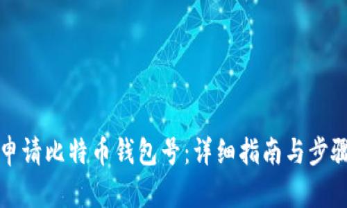 如何申请比特币钱包号：详细指南与步骤解析