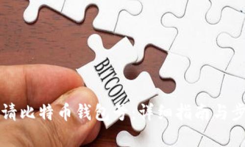 如何申请比特币钱包号：详细指南与步骤解析