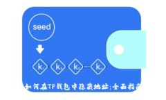 如何在TP钱包中隐藏地址：