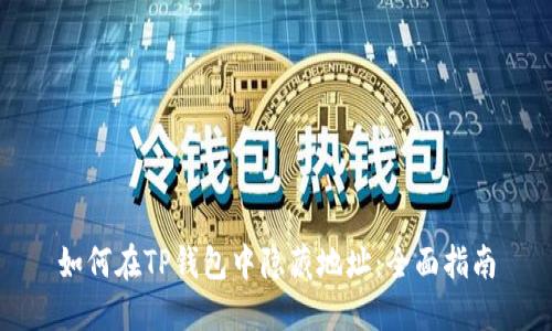 如何在TP钱包中隐藏地址：全面指南
