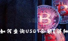 : 波场钱包如何查询USDT余