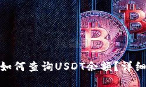 : 波场钱包如何查询USDT余额？详细步骤与技巧