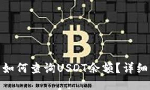 : 波场钱包如何查询USDT余额？详细步骤与技巧