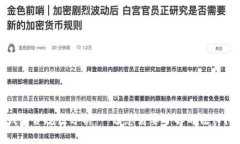 TP钱包合规性分析：一切您