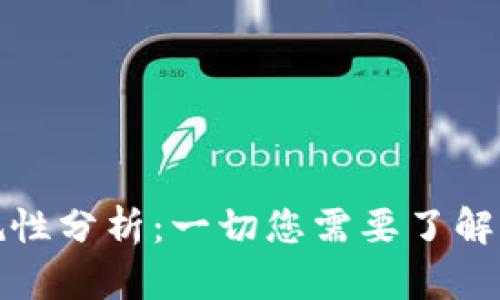 TP钱包合规性分析：一切您需要了解的法律问题