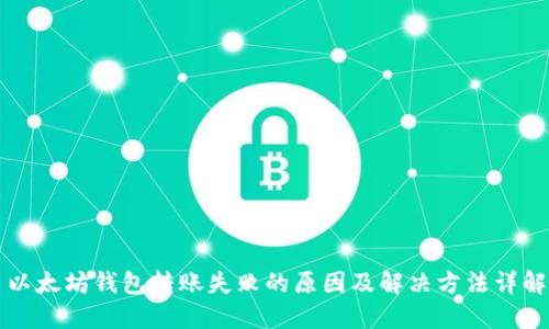 以太坊钱包转账失败的原因及解决方法详解