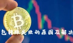 以太坊钱包转账失败的原