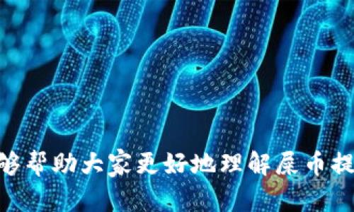 屎币提钱包：如何安全高效地进行数字货币钱包提币操作
屎币, 提钱包, 数字货币, 安全操作/guanjianci

## 屎币提钱包：如何安全高效地进行数字货币钱包提币操作

在数字货币的世界中，随着越来越多的人参与到这个新兴市场，如何安全、有效地提取和使用数字货币成为了用户亟须解决的问题。尤其是像屎币这样的新兴数字货币，其提币操作的安全性和便捷性备受关注。本文将围绕“屎币提钱包”的主题，深入探讨其提币流程、相关安全注意事项，以及用户可能面临的各种问题。

### 一、屎币是什么？

屎币，虽然这个名字听上去可能让人觉得不太正经，但在数字货币的领域，它实际上是某些社区或平台上出现的一种新型数字货币。与传统的比特币、以太坊不同，屎币往往是由特定的社区、团队或个人发行，具备一定的特定用途或特性。

#### 1.1. 屎币的历史和发展

屎币的起源可以追溯到某个特定的在线社区，它的创造者为了调侃或讽刺某种现象而设计了这种数字货币。随着时间的推移，它开始吸引越来越多的关注，成为一种有趣的数字资产。

#### 1.2. 屎币的特点

与其他数字货币相比，屎币可能没有那么强的技术支持或者使用场景。它更像是一种社交实验或者网络文化现象，然而，正因为这种非传统性，它往往能够吸引大量年轻用户的关注。

### 二、屎币提钱包的概念

提取钱包是指用户将存储在钱包中的数字货币提取到另一种钱包或交易所中。具体到屎币提钱包，用户需要通过特定的操作流程将其屎币从一个钱包转移到另一个地方。

#### 2.1. 提钱包的基本流程

提取屎币的流程通常涉及以下几个步骤：

1. **选择合适的钱包**：用户首先需要确保自己拥有一个可以支持屎币的数字钱包，常见的有硬件钱包、软件钱包以及在线钱包。
  
2. **获取提币地址**：在提取过程中，用户需要提供一个接收地址，即另一个钱包的地址。

3. **填写提取信息**：在自己的钱包中输入要提取的屎币数量及接收地址。

4. **确认提取**：最后，用户需要确认提取操作，通常还需要进行身份验证。

#### 2.2. 提币的费用

提币通常会涉及一定的手续费，这些费用可能根据网络的状态和钱包的不同而有所变化。用户在提币前，建议仔细查看相关的费用信息。

### 三、屎币提钱包的安全注意事项

提币过程中的安全性至关重要，特别是在网络诈骗日益严重的今天。以下是一些在进行屎币提取时需要注意的安全措施。

#### 3.1. 选择信誉好的钱包

使用一个信誉良好的数字货币钱包是确保资产安全的基础。选择时，可以参考其他用户的评价和实际使用情况。

#### 3.2. 启用两步验证

为增加安全性，建议用户启用两步验证功能，确保即使密码被盗，黑客也无法轻易进入账户。

#### 3.3. 保管私钥

用户需要妥善保管自己的私钥，不要轻易分享给他人。失去私钥可能导致数字资产的永久丢失。

#### 3.4. 定期检查交易记录

用户定期检查自己的交易记录可以帮助及时发现异常活动，并采取相应措施。

### 四、用户可能遇到的五个相关问题

在提取屎币和使用数字货币钱包的过程中，用户可能会遇到一些技术性和安全性的问题。以下是五个常见问题以及详细解答。

#### 问题一：如何找回丢失的屎币？

要处理丢失屎币的情况，首先要确认丢失的原因。通常有以下几种情况：
  
1. **私钥丢失**：如果用户不慎丢失了私钥，可能导致无法访问相关钱包。此时，用户需检查是否有备份文件。

2. **地址错误**：在提币过程中，输入错误的接收地址也会导致数字资产丢失。用户需确保每次提币时填写正确的地址。

3. **交易未确认**：有时由于网络拥堵，交易可能未能确认，用户需耐心等待。

对于上述情况，用户要及早采取措施，比如找回备份、确认交易状态等。

#### 问题二：屎币提取会有哪些收费？

提取屎币时，用户需要关注以下几种费用：

1. **网络手续费**：这是发送和接收屎币时需要支付的费用，通常根据网络状况而定。

2. **钱包手续费**：某些钱包可能会对提币操作收取额外的服务费。

3. **交易平台费**：如果用户希望将屎币转移到交易所进行交易，也可能需要支付相关的手续费。

#### 问题三：如何安全存储屎币？

安全存储屎币的方法包括：

1. **使用硬件钱包**：硬件钱包是一种物理设备，能够提供高安全性的存储方案。

2. **冷存储**：将屎币存放在没有网络连接的环境中，如 USB 驱动器，可以有效避免黑客攻击。

3. **备份钱包**：定期备份钱包数据，确保在意外情况下也能找回资产。

#### 问题四：如何快速完成屎币提取？

快速提取屎币的几个要点：

1. **选择低网络拥堵的时段**：不同时间段，网络状态可能不同，选择在网络比较畅通的时候进行提取。

2. **确认信息无误**：在提取前，好好检查提取地址和数量，避免因错误导致提取失败。

3. **使用高效的钱包**：选择一款用户评价高、支持快速提币的数字货币钱包。

#### 问题五：屎币的市场前景如何？

屎币的市场前景受多种因素影响，包括：

1. **社区活跃度**：一个活跃的社区往往能推动数字货币的发展。

2. **技术支持**：屎币如果能获得技术团队的支持，其应用场景和市场将会扩大。

3. **市场认知度**：随着更多人了解和使用屎币，其市场认知度和价值也将上升。

### 总结

随着数字货币的发展，屎币作为一种新兴资产，也许会成为人们日常生活中的一部分。在提取屎币时，用户需要理智选择、谨慎操作。希望本文能够帮助大家更好地理解屎币提钱包的相关知识，并提高在数字货币世界中的安全性。