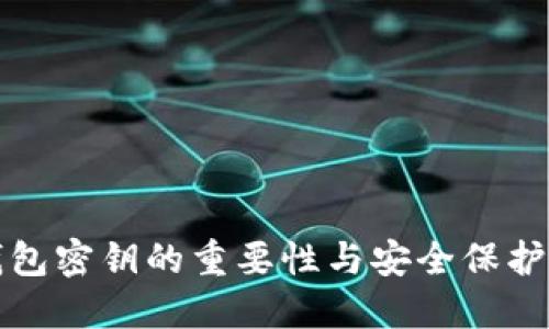 TP钱包密钥的重要性与安全保护指南