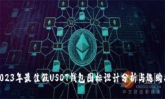 : 2023年最佳假USDT钱包图标