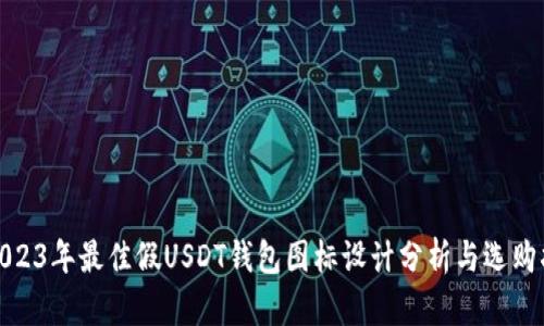 : 2023年最佳假USDT钱包图标设计分析与选购指南