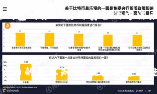   TP钱包忘记密钥怎么办？如何找回或重置？ / 
 guanjianci TP钱包, 忘记密钥, 账号恢复, 密钥重置 /guanjianci 

### TP钱包概述

TP钱包（TokenPocket Wallet）是一款支持多种区块链资产的多功能数字钱包。它为用户提供简单易用的界面，可以方便地进行数字货币的存储、管理、交易等操作。作为一款去中心化的数字资产管理工具，TP钱包将用户的私钥存储在本地设备上，确保了资产的安全性和用户的隐私。

然而，用户在使用过程中可能会遇到各种问题。其中，忘记密钥是最为常见的一种。对于新手用户来说，这可能会造成不小的困扰。如果没有及时备份或者记录下密钥，几乎会导致账户资产的无法访问。本文将详细探讨如何处理这种情况，以及提供一些预防措施。

### 一、TP钱包的密钥是什么？

TP钱包的密钥是区块链钱包的核心部分，它包括公钥和私钥。公钥可以用于接收资产，而私钥则是控制和管理资产的唯一凭证。用户必须小心保存私钥，因为任何拥有私钥的人都可以访问和操作钱包中的资产。

通常，TP钱包会在用户创建账户时生成一对密钥，并将私钥以加密的形式保存在用户设备上。因此，如果用户忘记了密钥，就会面临无法登录的问题。

### 二、忘记密钥之后该如何处理？

#### 1. 检查备份

首先，如果你曾经在创建TP钱包时备份过密钥或者种子短语（助记词），可以尝试通过这些备份信息恢复账户。种子短语通常是12/24个单词的组合，是恢复钱包的最佳选择。

如果记得称号或笔记本中有相关记录，尽快找到并根据提示进行恢复。如果没有备份，继续阅读下面的解决方案。

#### 2. 联系客服

若无备份，最好的办法是及时联系TP钱包的客服团队，说明自己的情况。有可能他们能够提供一些意见或者协助您解决问题，尽管大多数去中心化钱包的设计是为了保护用户隐私，客服可能无法直接帮您恢复密钥。

#### 3. 尝试找回工具

一些第三方软件和服务声称能够恢复丢失的密钥或助记词，但这种工具的安全性和可靠性参差不齐，可能会导致数据丢失或资产被盗，建议谨慎使用，尽量使用有口碑的平台。

### 三、如何避免忘记密钥的问题？

#### 1. 使用可靠的备份方式

建议用户在生成密钥后，立即将其写下来并存放在安全的地方，或者使用密码管理软件来记录密钥信息。此外，最好制作多个备份并存放在不同的位置，以提高安全性。

#### 2. 定期更新安全措施

密码管理工具和安全应用程序有时会更新版本，这可能会影响您的备份方式。确保定期检查和更新您的安全措施，使其始终处于最佳状态。

#### 3. 教育自己

了解区块链和加密钱包的基础知识，熟悉日常使用常见的安全问题和措施有助于增强自身的安全意识，减少因粗心丢失密钥的机会。

### 四、可能相关问题

#### 问题1：如果我忘记了助记词，可以恢复我的TP钱包吗？

助记词是恢复Bitcoin钱包的一个重要组成部分。如果你忘记了你的助记词，那么恢复的钱包资产几乎不可能，但是你可以通过检查以前的记录或与支持团队联系来尝试找回。

请注意，很多钱包都没有“重设”功能，这是为了保护用户的资产安全。因此，用户在创建钱包时应该务必备份好助记词。

#### 问题2：我可以使用私钥恢复我的TP钱包吗？

是的，如果您有私钥，您可以通过其他钱包或者TP钱包的地址重新导入您的资产。私钥相对于助记词来说通常更加难以记忆，因此强烈建议在使用TP钱包的时候，将私钥移至安全的地方，以保护您的资产。

#### 问题3：如果我意外删除了TP钱包，如何恢复？

如果您意外删除了TP钱包应用，您只需重新下载并使用之前备份的助记词或私钥进行恢复。当前一些应用都支持云存储功能，您可以在使用的时候将这些功能打开以备不时之需。

#### 问题4：TP钱包安全吗？

TP钱包是一款较为安全的数字货币钱包，用户的所有数据都是保护在本地设备中，同时，TP钱包还提供了一些额外的安全功能，例如冷钱包、双重认证、密码保护等。然而，用户的安全性还是依赖于自身的操作，因此需谨慎对待。

#### 问题5：区块链资产会因为我忘记密钥而丢失吗？

区块链资产的确会因为用户忘记密钥而面临无法访问的困境。如果用户没有备份或恢复选项，资产将无法被找回。因此，在创建钱包时务必使用安全的方法来保存密钥。

### 结语

忘记TP钱包的密钥确实是一个让人沮丧的问题，但通过遵循上述建议和措施，可以尽量减少这种问题的发生。学习并理解加密货币的基本知识、关注安全措施的执行，将有助于您在数字资产管理中走得更远。无论如何，记住：安全第一，保证好自己的密钥和助记词，及时备份，以防万一。
