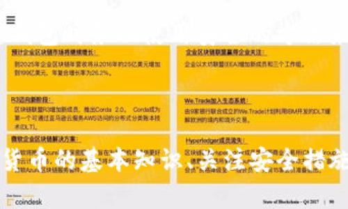   TP钱包忘记密钥怎么办？如何找回或重置？ / 
 guanjianci TP钱包, 忘记密钥, 账号恢复, 密钥重置 /guanjianci 

### TP钱包概述

TP钱包（TokenPocket Wallet）是一款支持多种区块链资产的多功能数字钱包。它为用户提供简单易用的界面，可以方便地进行数字货币的存储、管理、交易等操作。作为一款去中心化的数字资产管理工具，TP钱包将用户的私钥存储在本地设备上，确保了资产的安全性和用户的隐私。

然而，用户在使用过程中可能会遇到各种问题。其中，忘记密钥是最为常见的一种。对于新手用户来说，这可能会造成不小的困扰。如果没有及时备份或者记录下密钥，几乎会导致账户资产的无法访问。本文将详细探讨如何处理这种情况，以及提供一些预防措施。

### 一、TP钱包的密钥是什么？

TP钱包的密钥是区块链钱包的核心部分，它包括公钥和私钥。公钥可以用于接收资产，而私钥则是控制和管理资产的唯一凭证。用户必须小心保存私钥，因为任何拥有私钥的人都可以访问和操作钱包中的资产。

通常，TP钱包会在用户创建账户时生成一对密钥，并将私钥以加密的形式保存在用户设备上。因此，如果用户忘记了密钥，就会面临无法登录的问题。

### 二、忘记密钥之后该如何处理？

#### 1. 检查备份

首先，如果你曾经在创建TP钱包时备份过密钥或者种子短语（助记词），可以尝试通过这些备份信息恢复账户。种子短语通常是12/24个单词的组合，是恢复钱包的最佳选择。

如果记得称号或笔记本中有相关记录，尽快找到并根据提示进行恢复。如果没有备份，继续阅读下面的解决方案。

#### 2. 联系客服

若无备份，最好的办法是及时联系TP钱包的客服团队，说明自己的情况。有可能他们能够提供一些意见或者协助您解决问题，尽管大多数去中心化钱包的设计是为了保护用户隐私，客服可能无法直接帮您恢复密钥。

#### 3. 尝试找回工具

一些第三方软件和服务声称能够恢复丢失的密钥或助记词，但这种工具的安全性和可靠性参差不齐，可能会导致数据丢失或资产被盗，建议谨慎使用，尽量使用有口碑的平台。

### 三、如何避免忘记密钥的问题？

#### 1. 使用可靠的备份方式

建议用户在生成密钥后，立即将其写下来并存放在安全的地方，或者使用密码管理软件来记录密钥信息。此外，最好制作多个备份并存放在不同的位置，以提高安全性。

#### 2. 定期更新安全措施

密码管理工具和安全应用程序有时会更新版本，这可能会影响您的备份方式。确保定期检查和更新您的安全措施，使其始终处于最佳状态。

#### 3. 教育自己

了解区块链和加密钱包的基础知识，熟悉日常使用常见的安全问题和措施有助于增强自身的安全意识，减少因粗心丢失密钥的机会。

### 四、可能相关问题

#### 问题1：如果我忘记了助记词，可以恢复我的TP钱包吗？

助记词是恢复Bitcoin钱包的一个重要组成部分。如果你忘记了你的助记词，那么恢复的钱包资产几乎不可能，但是你可以通过检查以前的记录或与支持团队联系来尝试找回。

请注意，很多钱包都没有“重设”功能，这是为了保护用户的资产安全。因此，用户在创建钱包时应该务必备份好助记词。

#### 问题2：我可以使用私钥恢复我的TP钱包吗？

是的，如果您有私钥，您可以通过其他钱包或者TP钱包的地址重新导入您的资产。私钥相对于助记词来说通常更加难以记忆，因此强烈建议在使用TP钱包的时候，将私钥移至安全的地方，以保护您的资产。

#### 问题3：如果我意外删除了TP钱包，如何恢复？

如果您意外删除了TP钱包应用，您只需重新下载并使用之前备份的助记词或私钥进行恢复。当前一些应用都支持云存储功能，您可以在使用的时候将这些功能打开以备不时之需。

#### 问题4：TP钱包安全吗？

TP钱包是一款较为安全的数字货币钱包，用户的所有数据都是保护在本地设备中，同时，TP钱包还提供了一些额外的安全功能，例如冷钱包、双重认证、密码保护等。然而，用户的安全性还是依赖于自身的操作，因此需谨慎对待。

#### 问题5：区块链资产会因为我忘记密钥而丢失吗？

区块链资产的确会因为用户忘记密钥而面临无法访问的困境。如果用户没有备份或恢复选项，资产将无法被找回。因此，在创建钱包时务必使用安全的方法来保存密钥。

### 结语

忘记TP钱包的密钥确实是一个让人沮丧的问题，但通过遵循上述建议和措施，可以尽量减少这种问题的发生。学习并理解加密货币的基本知识、关注安全措施的执行，将有助于您在数字资产管理中走得更远。无论如何，记住：安全第一，保证好自己的密钥和助记词，及时备份，以防万一。