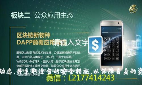   TP钱包币怎么卖出去？详细指南与实用技巧 / 
 guanjianci TP钱包, 加密货币, 卖币, 钱包 /guanjianci 

引言
随着区块链技术的发展，加密货币逐渐走入了公众的视野。在这个迅速发展的行业中，越来越多的人选择用TP钱包来存储和交易他们的加密资产。TP钱包以其简单易用和安全性高而受到众多用户的青睐。然而，很多用户在购买和存储币的过程中，会遇到一个关键的问题：如何将他们的数字资产卖出去？本文将详细阐述TP钱包币的出售方式，帮助用户更好地了解如何将持有的加密货币转换为现金或其他类型的资产。

一、什么是TP钱包？
TP钱包是一个安全、方便的加密货币钱包，支持多种主流数字资产的存储与交易。TP钱包具有私钥自掌控、交易匿名、安全性高等特点。用户可以在TP钱包中存储比特币、以太坊及其他多种代币，并通过钱包提供的功能进行转账、兑换和出售等操作。

除了基本的存储功能外，TP钱包还提供了一些先进的功能，如去中心化交易所（DEX）的接入，使用户可以更方便地进行币的买卖。由于TP钱包采用分布式存储技术，用户的资产安全性得到了更加可靠的保障，使得用户在进行交易时更加安心。

二、如何在TP钱包中查看持有的币？
在开始讨论如何出售TP钱包中的币之前，了解如何查找钱包中的资产至关重要。用户可以通过以下步骤轻松查看持有的加密货币：

ol
    li打开TP钱包应用程序，输入密码以登录账户。/li
    li在主页面上，可以看到自己的资产总览，包括各类加密货币的数量及其市值。/li
    li点击具体币种以查看更详细的交易记录和当前价格。/li
/ol

通过以上步骤，用户可以方便地了解自己持有的资产状况，以做好出售的准备。

三、卖出TP钱包币的步骤
卖出TP钱包币并不是一个复杂的过程，但用户需要按照步骤操作，以确保交易的顺利进行。以下是具体步骤：

ol
    listrong选择交易平台：/strong用户需要选择一个支持所持有币种的交易平台。目前，许多交易所都支持加密货币的交易，包括币安、火币、OKEx等。需要注意的是，用户需要在交易所注册并完成身份验证。/li
    
    listrong提币到交易所：/strong在TP钱包中，找到需要出售的币种，点击提币，输入交易所提供的钱包地址以及转账金额。务必确认地址的准确性，以免资产丢失。/li
    
    listrong确认交易。/strong提币后，用户需要等待区块链网络的确认，这个过程可能会因网络拥堵而有所延迟。在确认交易完成后，用户可以在交易所中查看到自己的币种资产。/li
    
    listrong进行交易：/strong在交易所中，根据市场变化选择合适的时机进行交易。用户可以选择市价单或限价单来出售自己的资产。市价单是以当前市场价格快速成交，限价单则可以指定一个价格，并等待市场 price 达到该价进行成交。/li
    
    listrong提现：/strong完成交易后，用户可以将资金提现到自己的银行卡或其他支付方式，确保资金安全。/li
/ol

四、卖币时需要注意的事项
在卖出加密货币时，有几个重要的事项需要注意，以减少潜在的风险和损失：

ul
    listrong价格波动：/strong加密货币的价格波动性极大，行情瞬息万变。在卖出前，建议用户做好市场调研，选择一个相对较好的时机进行交易。/li
    
    listrong手续费：/strong不同交易所收取的手续费各不相同，用户在选择交易平台时需要仔细查看手续费标准，务必选择合适的平台以降低交易成本。/li
    
    listrong安全问题：/strong在进行任何交易活动时，用户都需要保持警惕，避免落入网络诈骗等陷阱。永远不要向任何不明身份的人提供个人账户信息或私人密钥。/li
    
    listrong法律法规：/strong在某些地区，卖出加密货币可能受到法律的限制，用户需提前了解当地法规，避免触犯法律。/li
/ul

五、可能会遇到的问题
在卖出TP钱包币的过程中，用户可能会遇到一些常见问题。以下是五个常见问题及其解决方案：

h4问题一：我可以将TP钱包中的币直接卖给朋友吗？/h4
当然可以。在TP钱包中，用户可以生成接收方的地址，选择发送相应数量的币直接给朋友。以下是具体操作：

ol
    li登录TP钱包，选择需要出售的币种。/li
    li点击“发币”或“发送”选项，输入接收方的地址和转账金额即可。/li
    li确认信息无误后，进行交易。/li
/ol

然而，用户在进行私下交易时需要谨慎，确保交易双方的信任关系，避免受骗。

h4问题二：如何应对虚假的交易平台？/h4
在加密货币交易中，虚假的交易平台层出不穷，用户需特别小心。以下是应对策略：

ul
    listrong查阅平台口碑：/strong在选择交易平台时，可以通过网络查阅相关的用户评价和反馈，了解平台的信誉度。/li
    
    listrong查看监管信息：/strong一些正规交易平台会受到金融监管机构的监管，并会在其官方网站上提供相关许可证的信息。/li
    
    listrong一定要避免非主流平台：/strong尽量选择知名大平台进行交易，以降低风险。/li
/ul

h4问题三：我的钱为什么没有到达交易所？/h4
在提币过程中，用户可能会遇到资产长时间未到账的情况。出现这种情况可能有多种原因：

ul
    listrong网络拥堵：/strong在繁忙时期，区块链网络可能会拥挤，导致交易确认时间延长。此时，用户需耐心等待。/li
    
    listrong转账信息错误：/strong在提币时，地址输入错误可能导致资金丢失，务必仔细确认地址及其他信息。/li
    
    listrong交易所处理时间：/strong有时因交易所内部的处理速度，用户可能需要耐心等待其完成转账。/li
/ul

h4问题四：我如何减少交易手续费？/h4
交易手续费是加密货币交易中的一部分成本，以下是减少手续费的几种方法：

ul
    listrong选择低手续费的平台：/strong不同平台手续费不一，用户应选择适合自己的平台以降低手续费。/li
    
    listrong在适当的时间进行交易：/strong手续费往往会因市场波动而有所不同，尽量选择交易高峰期外进行交易，可以减少手续费支出。/li
    
    listrong结合市场深度进行交易：/strong使用限价单可在特定价格下单，避免市场价格波动引产生额外费用。/li
/ul

h4问题五：我如何确保我的钱包安全？/h4
保护TP钱包的安全是非常重要的，以下是一些安全建议：

ul
    listrong及时更新软件：/strong确保TP钱包的应用程序是最新版本，以确保拥有最新的安全功能。/li
    
    listrong开启双重验证：/strong部分钱包支持双重验验证功能，增强账户安全性，加强防护。/li
    
    listrong定期备份私钥：/strong请确保经常备份私钥，并将其存放在安全的地方，绝不能将其泄露给他人。/li
/ul

结论
综合来说，卖出TP钱包里的币并不复杂，但用户必须谨慎选择交易平台并了解相关流程。只有掌握了正确的方法与技巧，才能够顺利地进行加密货币的交易。在实际操作中，还需关注市场动态，并采取适当的安全措施，以保障自身的资产安全。希望本文能为广大TP钱包用户提供有用的参考，助力顺利卖出数字资产，获取更高的收益。