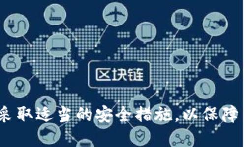   TP钱包币怎么卖出去？详细指南与实用技巧 / 
 guanjianci TP钱包, 加密货币, 卖币, 钱包 /guanjianci 

引言
随着区块链技术的发展，加密货币逐渐走入了公众的视野。在这个迅速发展的行业中，越来越多的人选择用TP钱包来存储和交易他们的加密资产。TP钱包以其简单易用和安全性高而受到众多用户的青睐。然而，很多用户在购买和存储币的过程中，会遇到一个关键的问题：如何将他们的数字资产卖出去？本文将详细阐述TP钱包币的出售方式，帮助用户更好地了解如何将持有的加密货币转换为现金或其他类型的资产。

一、什么是TP钱包？
TP钱包是一个安全、方便的加密货币钱包，支持多种主流数字资产的存储与交易。TP钱包具有私钥自掌控、交易匿名、安全性高等特点。用户可以在TP钱包中存储比特币、以太坊及其他多种代币，并通过钱包提供的功能进行转账、兑换和出售等操作。

除了基本的存储功能外，TP钱包还提供了一些先进的功能，如去中心化交易所（DEX）的接入，使用户可以更方便地进行币的买卖。由于TP钱包采用分布式存储技术，用户的资产安全性得到了更加可靠的保障，使得用户在进行交易时更加安心。

二、如何在TP钱包中查看持有的币？
在开始讨论如何出售TP钱包中的币之前，了解如何查找钱包中的资产至关重要。用户可以通过以下步骤轻松查看持有的加密货币：

ol
    li打开TP钱包应用程序，输入密码以登录账户。/li
    li在主页面上，可以看到自己的资产总览，包括各类加密货币的数量及其市值。/li
    li点击具体币种以查看更详细的交易记录和当前价格。/li
/ol

通过以上步骤，用户可以方便地了解自己持有的资产状况，以做好出售的准备。

三、卖出TP钱包币的步骤
卖出TP钱包币并不是一个复杂的过程，但用户需要按照步骤操作，以确保交易的顺利进行。以下是具体步骤：

ol
    listrong选择交易平台：/strong用户需要选择一个支持所持有币种的交易平台。目前，许多交易所都支持加密货币的交易，包括币安、火币、OKEx等。需要注意的是，用户需要在交易所注册并完成身份验证。/li
    
    listrong提币到交易所：/strong在TP钱包中，找到需要出售的币种，点击提币，输入交易所提供的钱包地址以及转账金额。务必确认地址的准确性，以免资产丢失。/li
    
    listrong确认交易。/strong提币后，用户需要等待区块链网络的确认，这个过程可能会因网络拥堵而有所延迟。在确认交易完成后，用户可以在交易所中查看到自己的币种资产。/li
    
    listrong进行交易：/strong在交易所中，根据市场变化选择合适的时机进行交易。用户可以选择市价单或限价单来出售自己的资产。市价单是以当前市场价格快速成交，限价单则可以指定一个价格，并等待市场 price 达到该价进行成交。/li
    
    listrong提现：/strong完成交易后，用户可以将资金提现到自己的银行卡或其他支付方式，确保资金安全。/li
/ol

四、卖币时需要注意的事项
在卖出加密货币时，有几个重要的事项需要注意，以减少潜在的风险和损失：

ul
    listrong价格波动：/strong加密货币的价格波动性极大，行情瞬息万变。在卖出前，建议用户做好市场调研，选择一个相对较好的时机进行交易。/li
    
    listrong手续费：/strong不同交易所收取的手续费各不相同，用户在选择交易平台时需要仔细查看手续费标准，务必选择合适的平台以降低交易成本。/li
    
    listrong安全问题：/strong在进行任何交易活动时，用户都需要保持警惕，避免落入网络诈骗等陷阱。永远不要向任何不明身份的人提供个人账户信息或私人密钥。/li
    
    listrong法律法规：/strong在某些地区，卖出加密货币可能受到法律的限制，用户需提前了解当地法规，避免触犯法律。/li
/ul

五、可能会遇到的问题
在卖出TP钱包币的过程中，用户可能会遇到一些常见问题。以下是五个常见问题及其解决方案：

h4问题一：我可以将TP钱包中的币直接卖给朋友吗？/h4
当然可以。在TP钱包中，用户可以生成接收方的地址，选择发送相应数量的币直接给朋友。以下是具体操作：

ol
    li登录TP钱包，选择需要出售的币种。/li
    li点击“发币”或“发送”选项，输入接收方的地址和转账金额即可。/li
    li确认信息无误后，进行交易。/li
/ol

然而，用户在进行私下交易时需要谨慎，确保交易双方的信任关系，避免受骗。

h4问题二：如何应对虚假的交易平台？/h4
在加密货币交易中，虚假的交易平台层出不穷，用户需特别小心。以下是应对策略：

ul
    listrong查阅平台口碑：/strong在选择交易平台时，可以通过网络查阅相关的用户评价和反馈，了解平台的信誉度。/li
    
    listrong查看监管信息：/strong一些正规交易平台会受到金融监管机构的监管，并会在其官方网站上提供相关许可证的信息。/li
    
    listrong一定要避免非主流平台：/strong尽量选择知名大平台进行交易，以降低风险。/li
/ul

h4问题三：我的钱为什么没有到达交易所？/h4
在提币过程中，用户可能会遇到资产长时间未到账的情况。出现这种情况可能有多种原因：

ul
    listrong网络拥堵：/strong在繁忙时期，区块链网络可能会拥挤，导致交易确认时间延长。此时，用户需耐心等待。/li
    
    listrong转账信息错误：/strong在提币时，地址输入错误可能导致资金丢失，务必仔细确认地址及其他信息。/li
    
    listrong交易所处理时间：/strong有时因交易所内部的处理速度，用户可能需要耐心等待其完成转账。/li
/ul

h4问题四：我如何减少交易手续费？/h4
交易手续费是加密货币交易中的一部分成本，以下是减少手续费的几种方法：

ul
    listrong选择低手续费的平台：/strong不同平台手续费不一，用户应选择适合自己的平台以降低手续费。/li
    
    listrong在适当的时间进行交易：/strong手续费往往会因市场波动而有所不同，尽量选择交易高峰期外进行交易，可以减少手续费支出。/li
    
    listrong结合市场深度进行交易：/strong使用限价单可在特定价格下单，避免市场价格波动引产生额外费用。/li
/ul

h4问题五：我如何确保我的钱包安全？/h4
保护TP钱包的安全是非常重要的，以下是一些安全建议：

ul
    listrong及时更新软件：/strong确保TP钱包的应用程序是最新版本，以确保拥有最新的安全功能。/li
    
    listrong开启双重验证：/strong部分钱包支持双重验验证功能，增强账户安全性，加强防护。/li
    
    listrong定期备份私钥：/strong请确保经常备份私钥，并将其存放在安全的地方，绝不能将其泄露给他人。/li
/ul

结论
综合来说，卖出TP钱包里的币并不复杂，但用户必须谨慎选择交易平台并了解相关流程。只有掌握了正确的方法与技巧，才能够顺利地进行加密货币的交易。在实际操作中，还需关注市场动态，并采取适当的安全措施，以保障自身的资产安全。希望本文能为广大TP钱包用户提供有用的参考，助力顺利卖出数字资产，获取更高的收益。