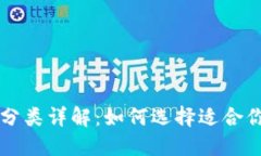比特币钱包分类详解：如