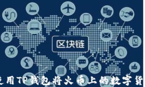 biatoti如何使用TP钱包将火币上的数字货币转移到币安