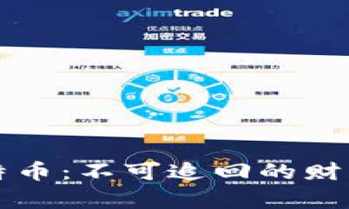那些丢了钱包的比特币：不可追回的财富与数字货币的未来