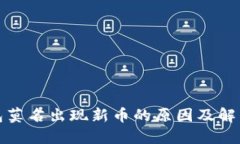 TP钱包莫名出现新币的原因
