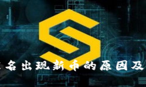 TP钱包莫名出现新币的原因及解决方案