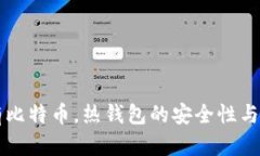 长期持有比特币，热钱包