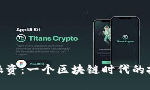 TP钱包融资：一个区块链时代的投资机会