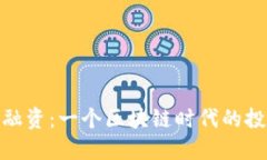 TP钱包融资：一个区块链时