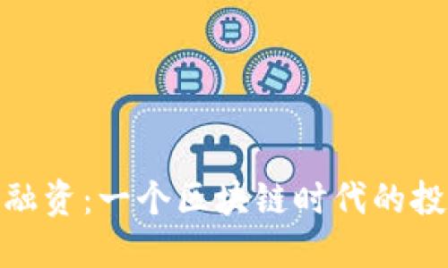 TP钱包融资：一个区块链时代的投资机会