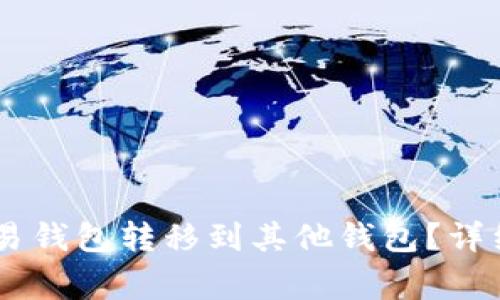如何将USDT从欧易钱包转移到其他钱包？详细指南与注意事项