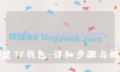 如何创建TP钱包：详细步骤