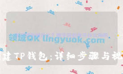 如何创建TP钱包：详细步骤与视频教程