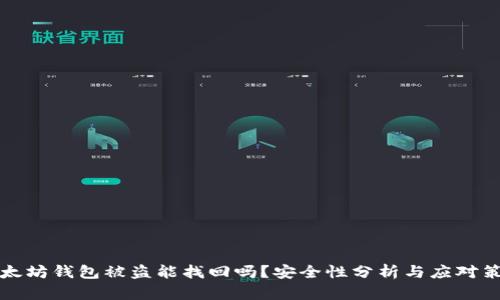 以太坊钱包被盗能找回吗？安全性分析与应对策略