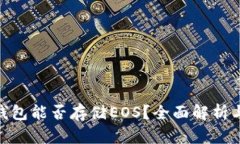 : 以太坊钱包能否存储EO