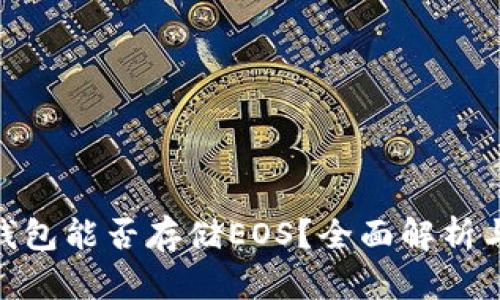 : 以太坊钱包能否存储EOS？全面解析与最佳选择