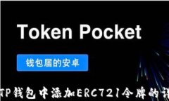 如何在TP钱包中添加ERC72