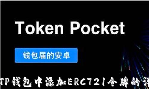 
如何在TP钱包中添加ERC721令牌的详细指南