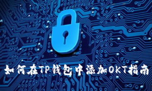 如何在TP钱包中添加OKT指南