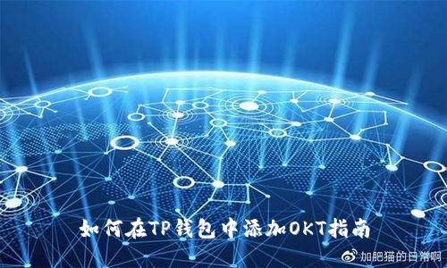 如何在TP钱包中添加OKT指南