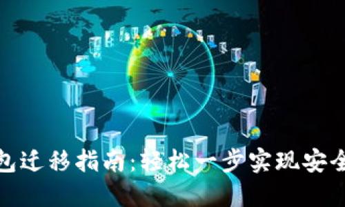 TP钱包迁移指南：轻松一步实现安全转换
