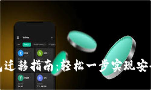 TP钱包迁移指南：轻松一步实现安全转换