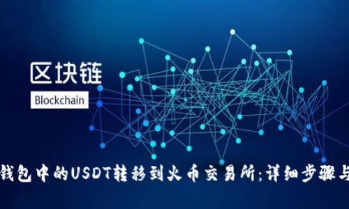 如何将TP钱包中的USDT转移到火币交易所：详细步骤与注意事项
