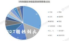 如何将TP钱包中的USDT转移