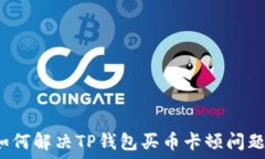   如何解决TP钱包买币卡顿